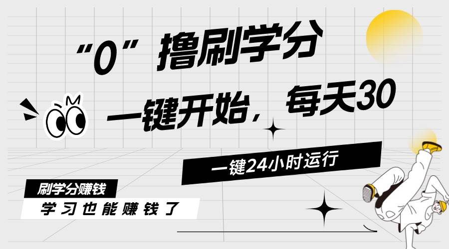（11012期）最新刷学分0撸项目，一键运行，每天单机收益20-30，可无限放大，当日即…-领学通