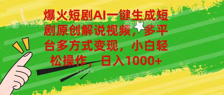 （11011期）爆火短剧AI一键生成原创解说视频，多平台多方式变现，小白轻松操作，日…-领学通