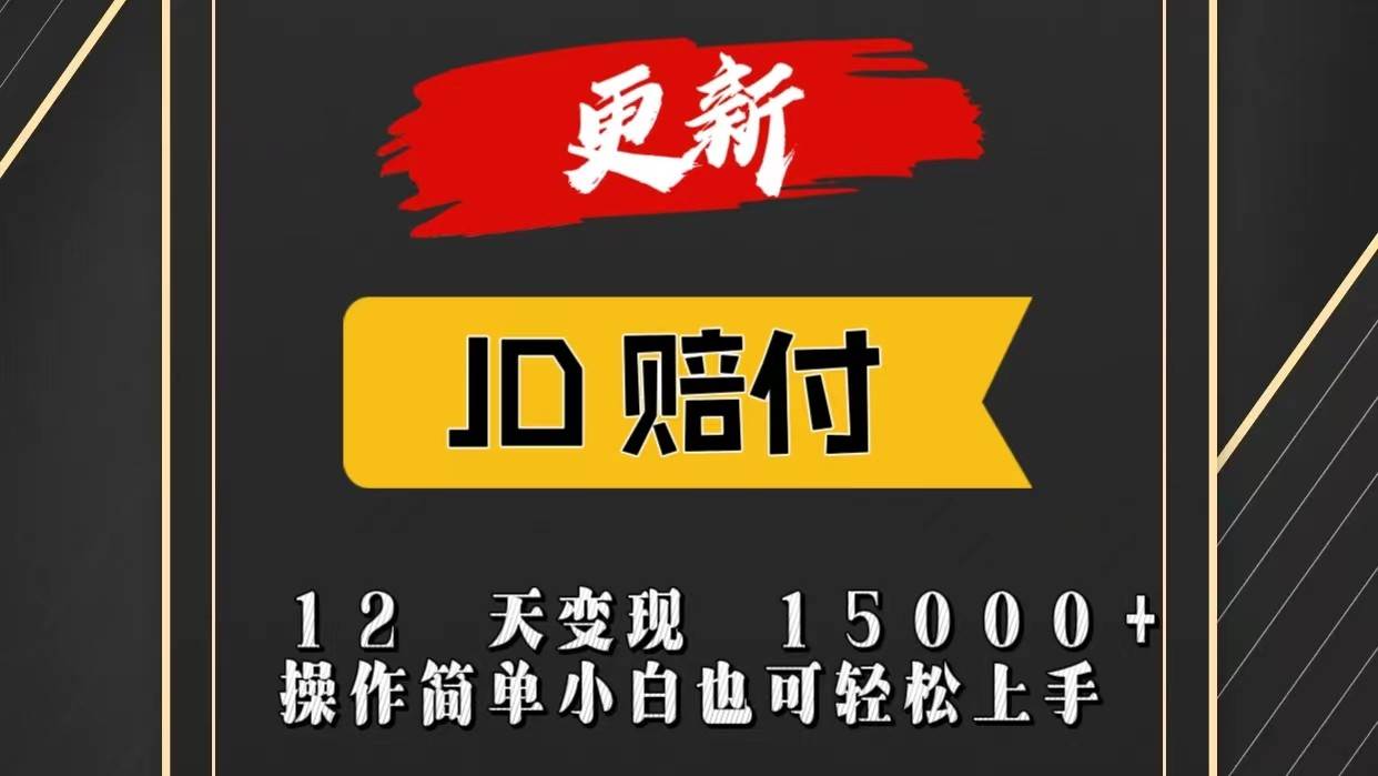 JD暴力掘金12天变现15000+操作简单小白也可轻松上手-领学通