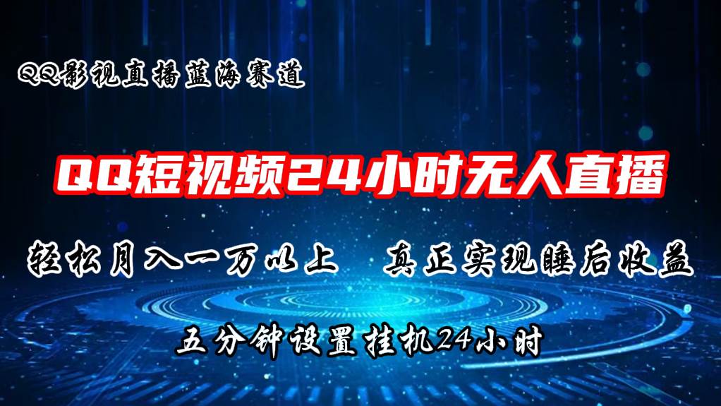 2024蓝海赛道，QQ短视频无人播剧，轻松月入上万，设置5分钟，挂机24小时-领学通