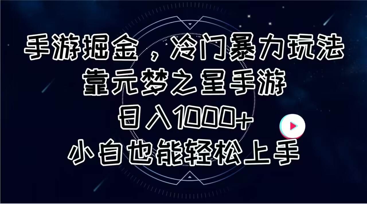 （11016期）手游掘金，冷门暴力玩法，靠元梦之星手游日入1000+，小白也能轻松上手-领学通