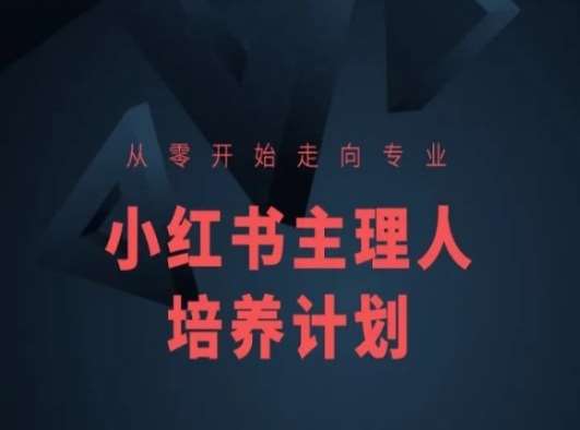 小红书课程简化版，从零开始走向专业，小红书主理人培养计划-领学通