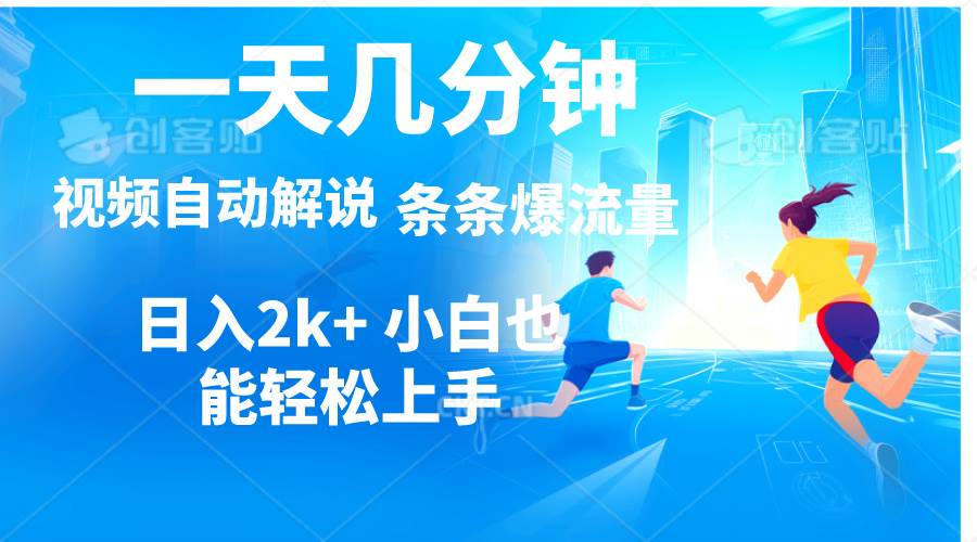 （11019期）视频一键解说，一天几分钟，小白无脑操作，日入2000+，多平台多方式变现-领学通