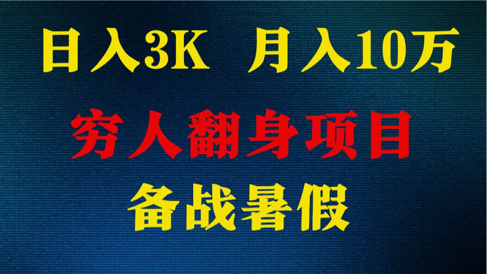 日入3K 月入10万+ ，暑假翻身项目，小白上手快，无门槛-领学通