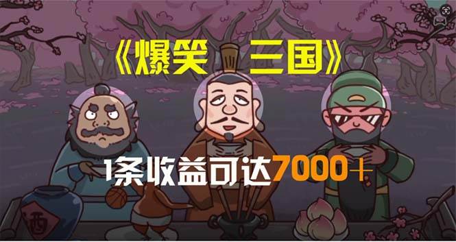 （11029期）爆笑三国，条条爆款，5分钟1条原创视频，一条收益7000＋，一键分发多平…-领学通