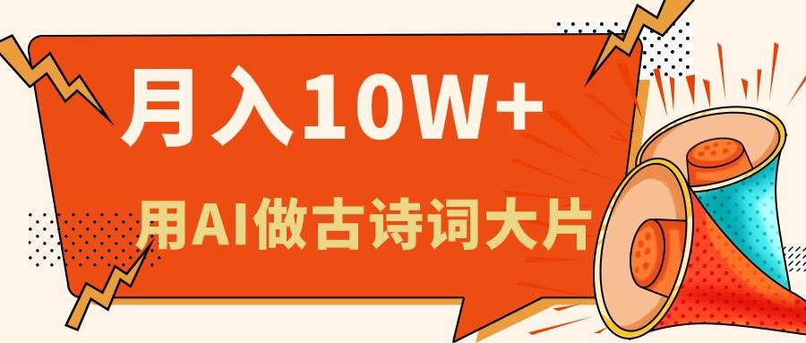（11028期）利用AI做古诗词绘本，新手小白也能很快上手，轻松月入六位数-领学通