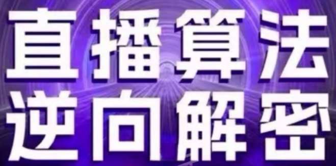 直播算法逆向解密(更新24年6月)：自然流的逻辑、选品排品策略、硬核的新号起号方式等-领学通