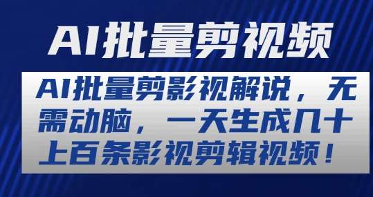 AI批量剪影视解说，无需动脑，一天生成几十上百条影视剪辑视频【揭秘】-领学通