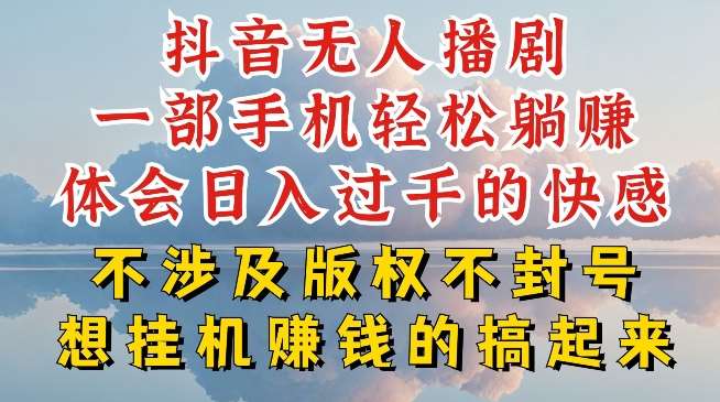 抖音无人直播我到底是如何做到不封号的，为什么你天天封号，我日入过千，一起来看【揭秘】-领学通