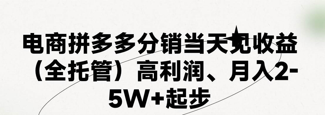 最新拼多多模式日入4K+两天销量过百单，无学费、 老运营代操作、小白福利，了解不吃亏-领学通