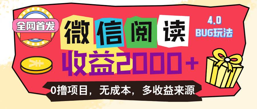 （11036期）微信阅读4.0卡bug玩法！！0撸，没有任何成本有手就行，一天利润100+-领学通