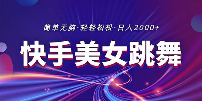 （11035期）最新快手美女跳舞直播，拉爆流量不违规，轻轻松松日入2000+-领学通