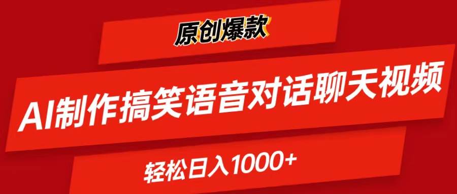 （11034期）AI制作搞笑语音对话聊天视频,条条爆款，轻松日入1000+-领学通