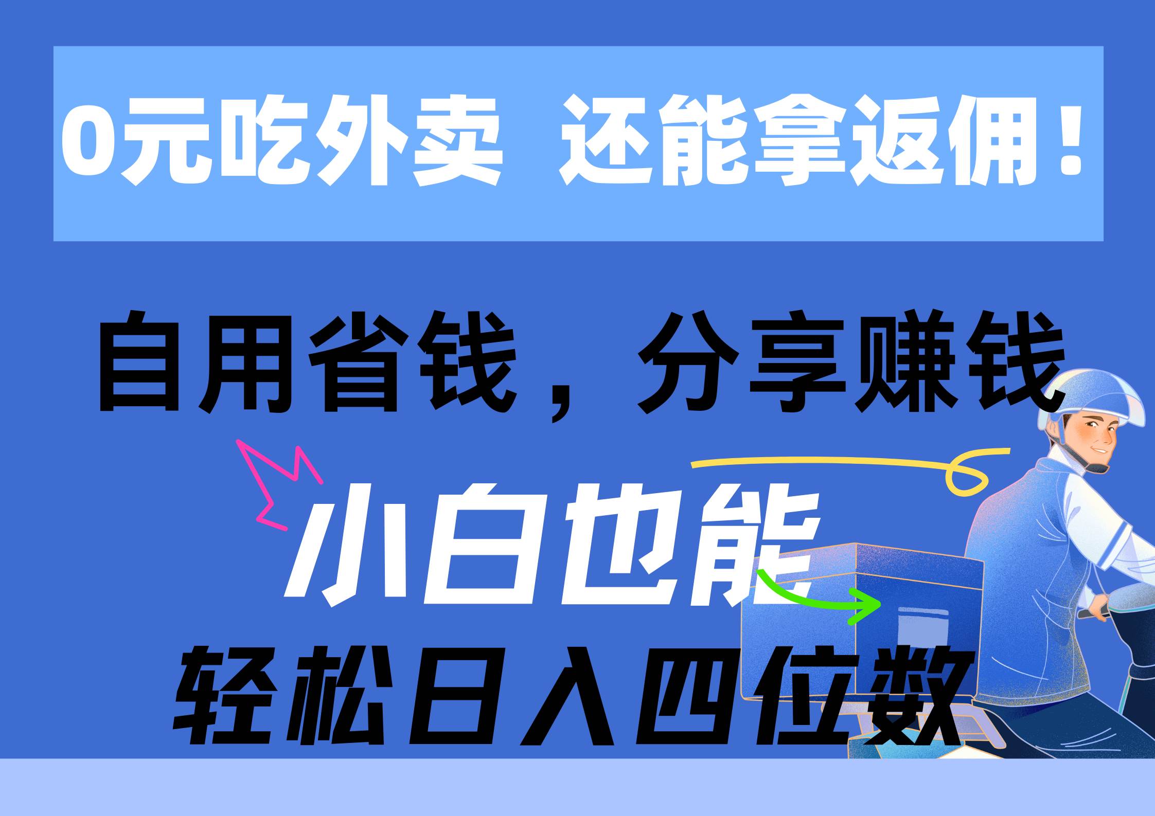 （11037期）0元吃外卖， 还拿高返佣！自用省钱，分享赚钱，小白也能轻松日入四位数-领学通