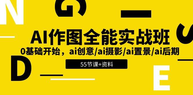 AI作图全能实战班：0基础开始，ai创意/ai摄影/ai置景/ai后期 (55节+资料)-领学通