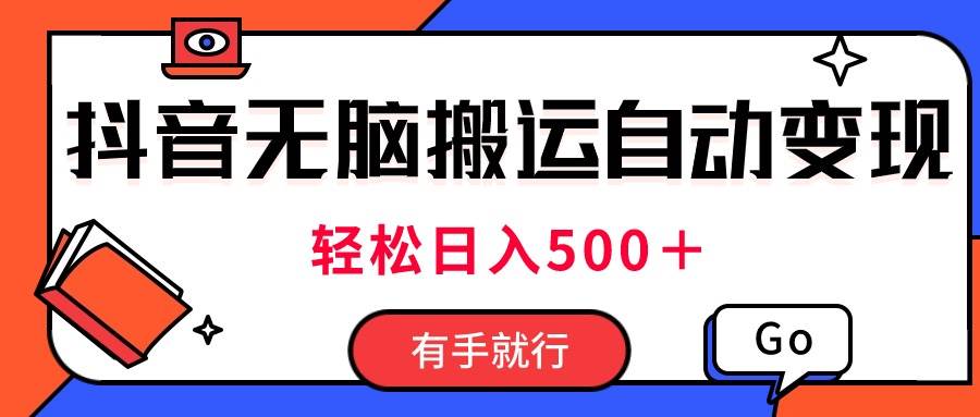 （11039期）最新抖音视频搬运自动变现，日入500＋！每天两小时，有手就行-领学通