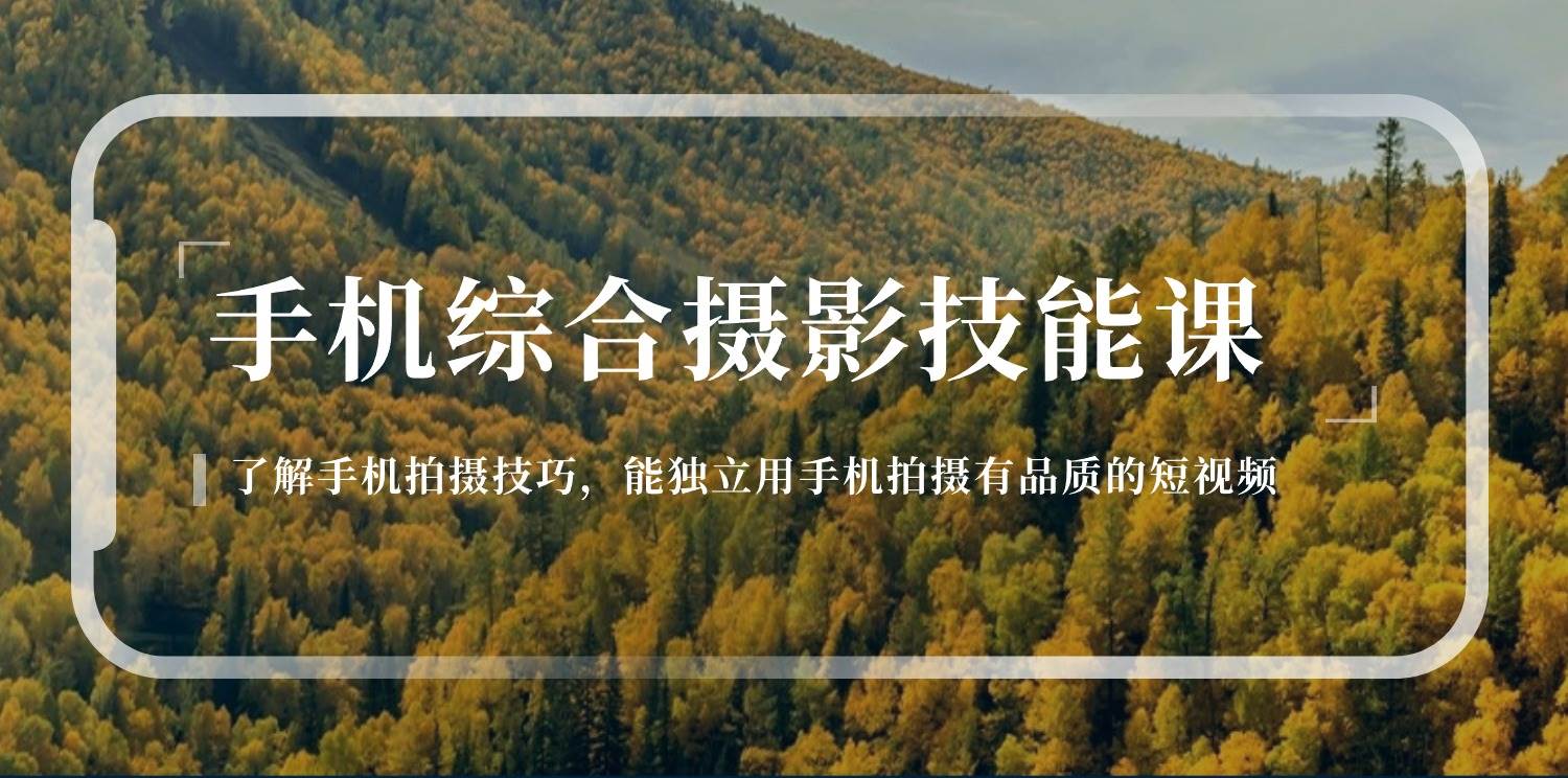 （11046期）手机综合摄影技能课：学习手机拍摄技巧，用手机拍摄有品质短视频-126节-领学通