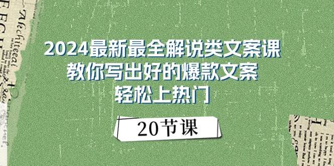 2024最新最全解说类文案课：教你写出好的爆款文案，轻松上热门（20节）-领学通