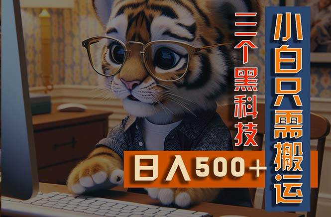 （11049期）最新Ai掘金3.0，利用三个黑科技，小白只需搬运，多平台发布，矩阵操作…-领学通