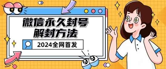 微信永久封号解封玩法包含短暂封号教程【揭秘】-领学通