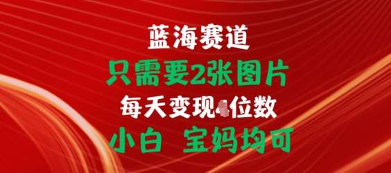 只需要2张图片，挂载链接出单赚佣金，小白宝妈均可【揭秘】-领学通