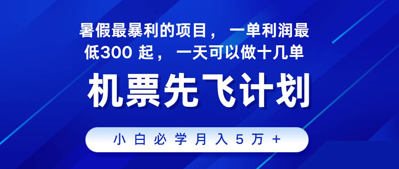 2024暑假最赚钱的项目，市场很大，一单利润300+，每天可批量操作-领学通