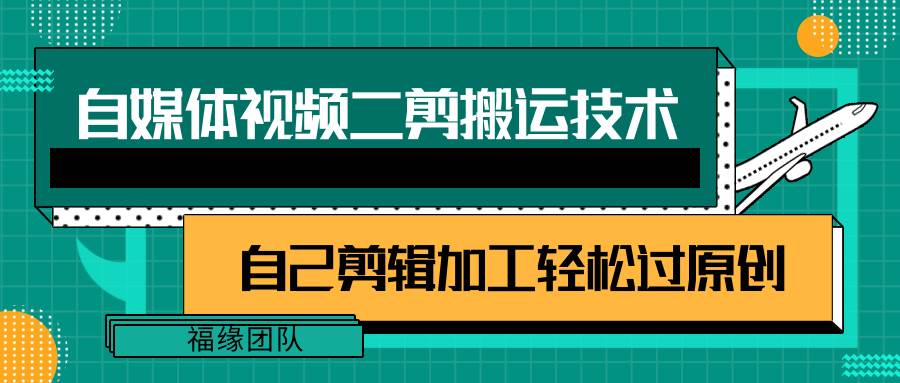 详细教你自媒体视频二剪搬运技术，自己加工轻松过原创【视频教程】-领学通