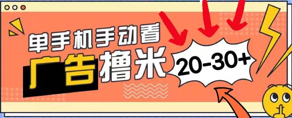 （11051期）新平台看广告单机每天20-30＋，无任何门槛，安卓手机即可，小白也能上手-领学通