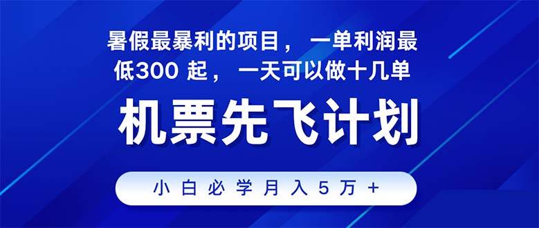 （11050期）2024暑假最赚钱的项目，暑假来临，正是项目利润高爆发时期。市场很大，…-领学通