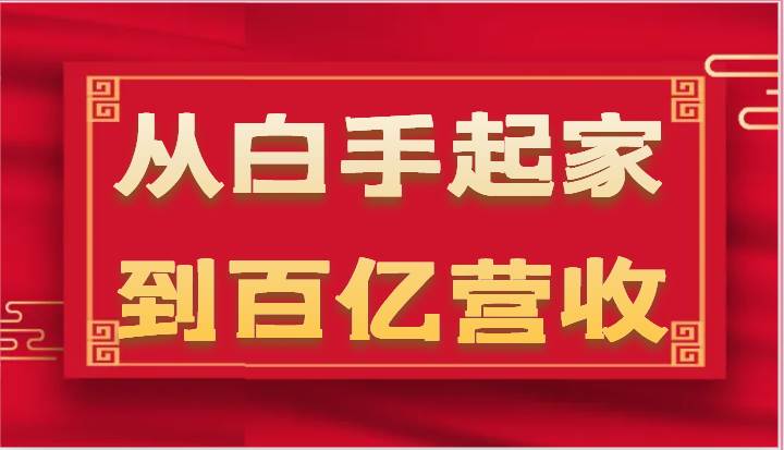 从白手起家到百亿营收，企业35年危机管理法则和幕后细节（17节）-领学通