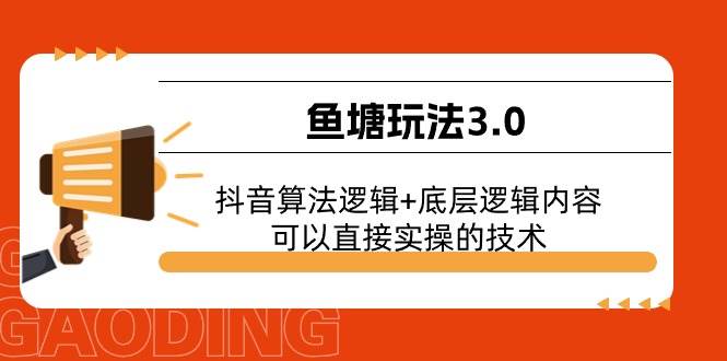 （11055期）鱼塘玩法3.0：抖音算法逻辑+底层逻辑内容，可以直接实操的技术-领学通