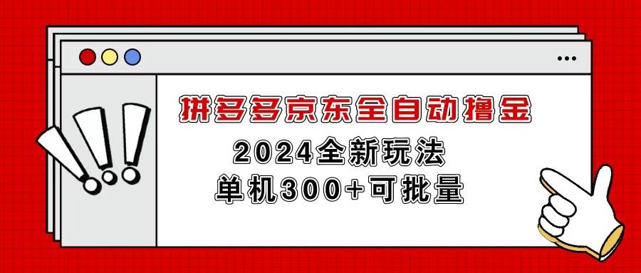 （11063期）拼多多京东全自动撸金，单机300+可批量-领学通