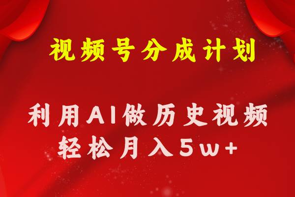 （11066期）视频号创作分成计划  利用AI做历史知识科普视频 月收益轻松50000+-领学通