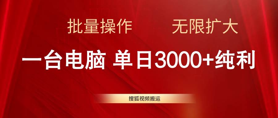 （11064期）搜狐视频搬运，一台电脑单日3000+，批量操作，可无限扩大-领学通