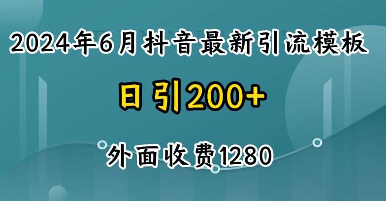 2024最新抖音暴力引流创业粉(自热模板)外面收费1280【揭秘】-领学通