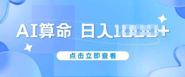 AI算命6月新玩法，日赚1k，不封号，5分钟一条作品，简单好上手【揭秘】-领学通