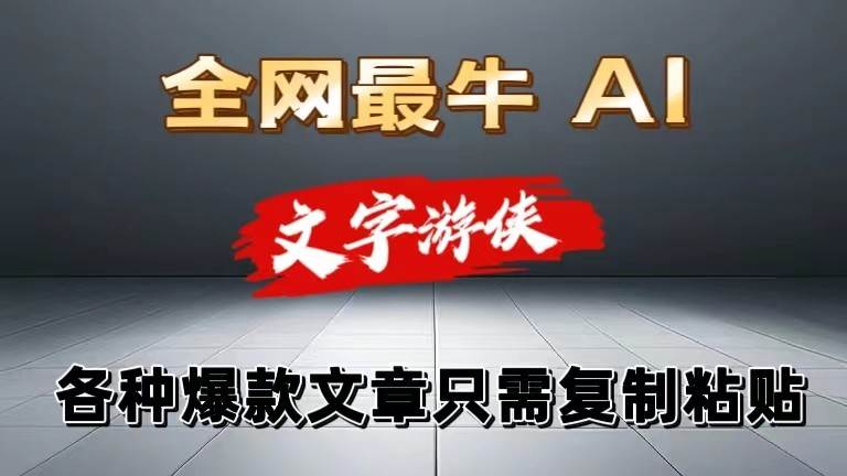 独家暴力AI工具文字游侠全赛道皆可使用，写文章无需思考，复制粘贴，条条爆款-领学通