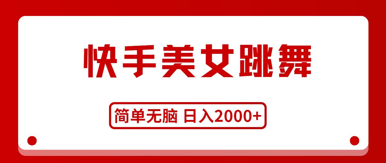 （11069期）快手美女跳舞，简单无脑，轻轻松松日入2000+-领学通