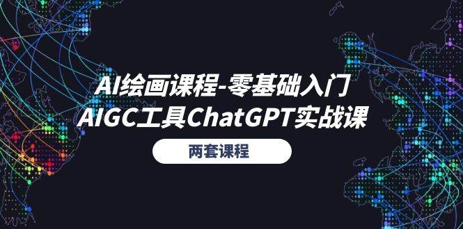 （11070期）AI绘画课程-零基础入门+AIGC工具ChatGPT实战课（两套课程）-领学通