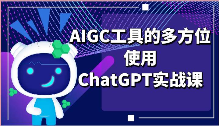 ai掘金系列课程-AIGC工具的多方位使用ChatGPT实战课-领学通