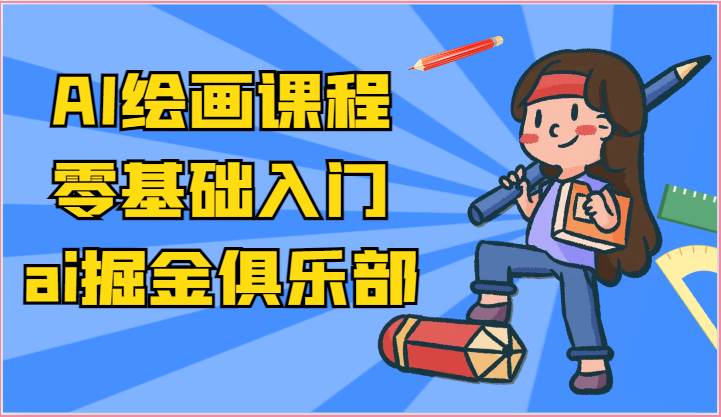 ai掘金系列课程-AI绘画零基础入门，小白也能学会利用AI画图-领学通