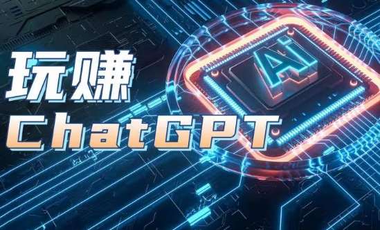 AIGC工具ChatGPT实战课，玩赚ChatGPT，开户登录+知识梳理+应用解析-领学通