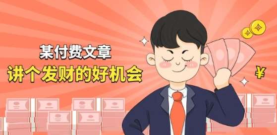 某付费文章《讲个发财好机会》拆解单月营业额千万的玄学生意-领学通