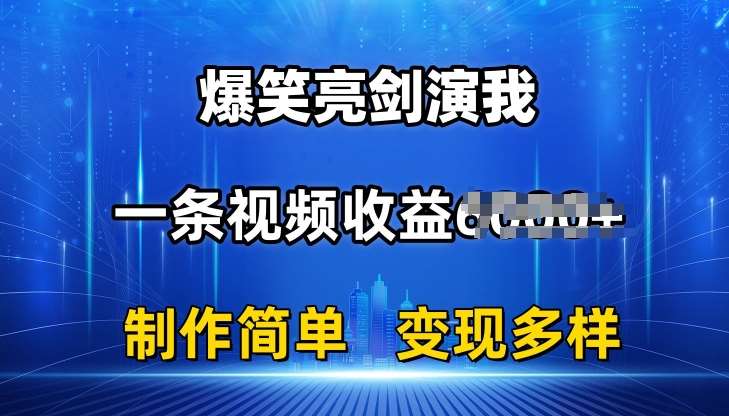 抖音热门爆笑亮剑演我，一条视频收益6K+条条爆款，制作简单，多种变现【揭秘】-领学通