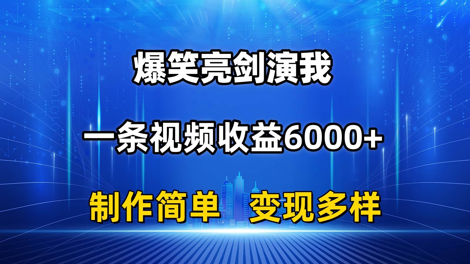 （11072期）抖音热门爆笑亮剑演我，一条视频收益6000+，条条爆款，制作简单，多种变现-领学通