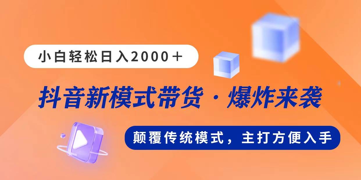 （11080期）新模式直播带货，日入2000，不出镜不露脸，小白轻松上手-领学通