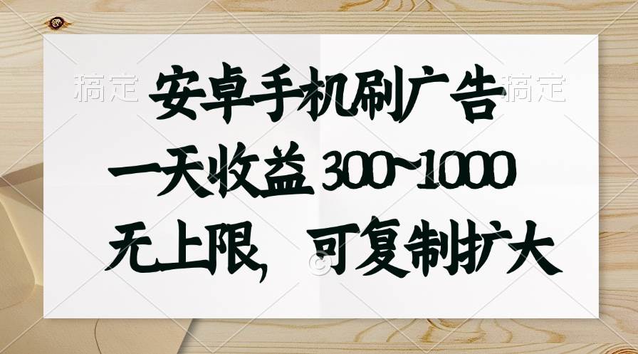 （11079期）安卓手机刷广告。一天收益300~1000，无上限，可批量复制扩大-领学通