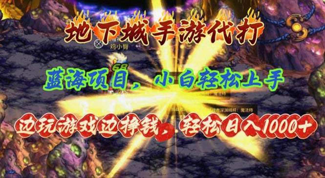 （11084期）地下城手游代打，边玩游戏边挣钱，轻松日入1000+，小白轻松上手，蓝海项目-领学通