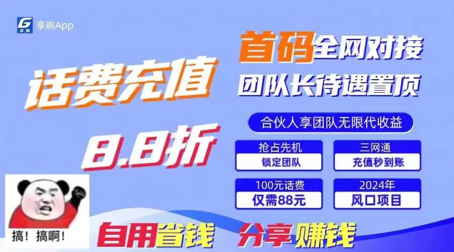 （11083期）88折冲话费，立马到账，刚需市场人人需要，自用省钱分享轻松日入千元，…-领学通