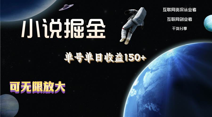 （11082期）小说掘金，单号单日收益150+，多号多得，可无限放大，简单无脑操作。-领学通